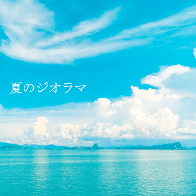 夏のジオラマのジャケット写真