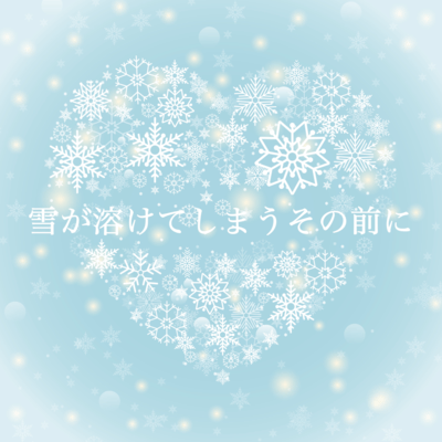 雪が溶けてしまうその前にのジャケット写真
