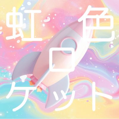 虹色ロケットのジャケット写真
