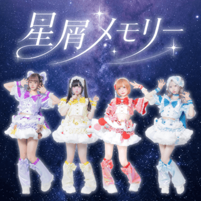 星屑メモリーのジャケット写真