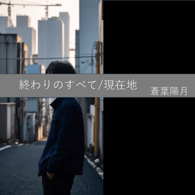 owari no subete/gennzaichi Front Cover