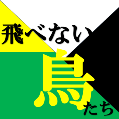 飛べない鳥たちのジャケット写真