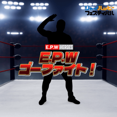 E.P.W ゴーファイト!のジャケット写真