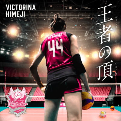 OUJYA NO ITADAKI (VictorinaHimeji Official support song) Front Cover