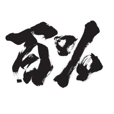 百% (Remix)のジャケット写真