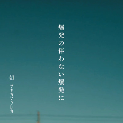 朝 (demo ver.)のジャケット写真