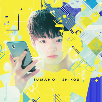 スマホ思考のジャケット写真