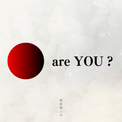 ● are YOU ?のジャケット写真