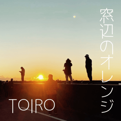 窓辺のオレンジのジャケット写真