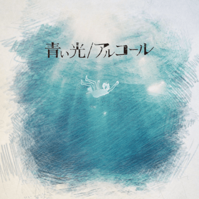 aoi hikari / alcohol Front Cover