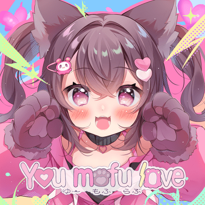 Y♡u mofu loveのジャケット写真