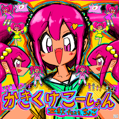 かきくけこーしょんのジャケット写真