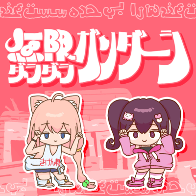 Mugen Dara Dara Gandhara Front Cover