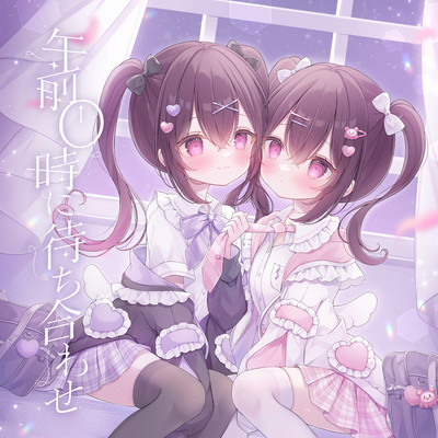 午前0時に待ち合わせのジャケット写真