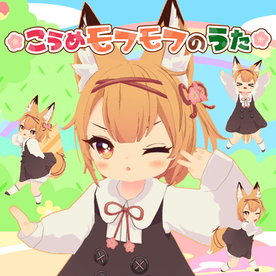 こうめモフモフのうたのジャケット写真