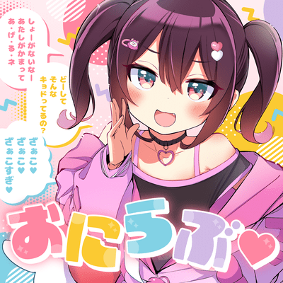 おにらぶ♡のジャケット写真