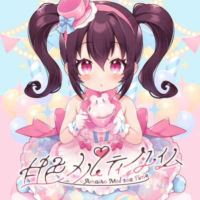 甘色メルティータイムのジャケット写真