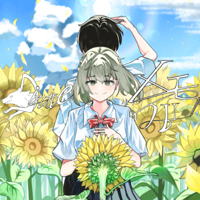 メモワールのジャケット写真