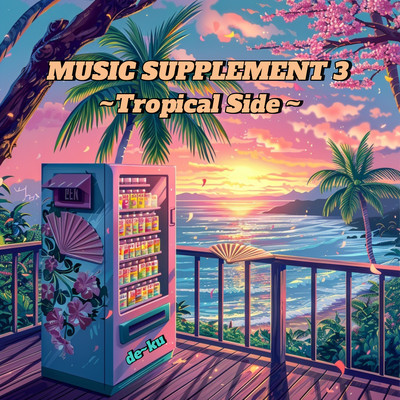 MUSIC SUPPLEMENT 3 (Tropical Side)のジャケット写真