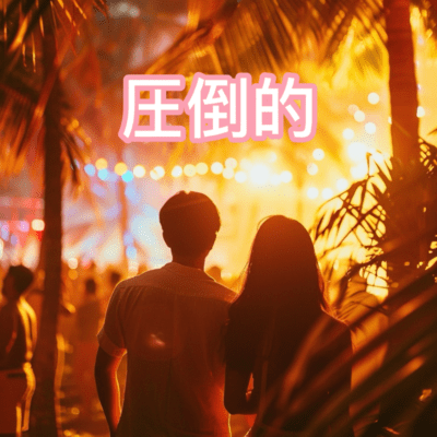 圧倒的 (feat. NAOYA)のジャケット写真