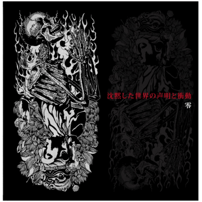 沈黙した世界の声明と衝動のジャケット写真