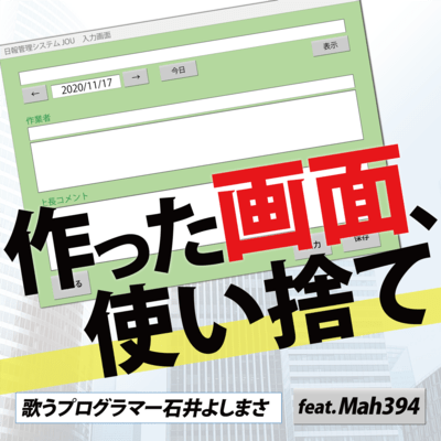 作った画面、使い捨て (feat. Mah394)のジャケット写真