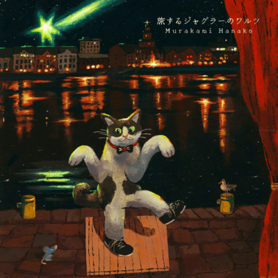 Waltz of the traveling juggler Front Cover