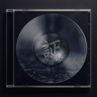 証のジャケット写真