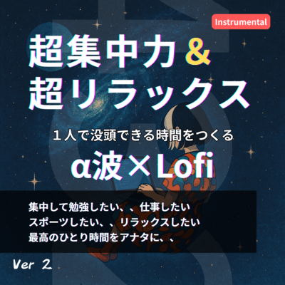 Music for super concentration and super relaxation Alpha Wave & Lofi & Instrument (Ver2) Front Cover