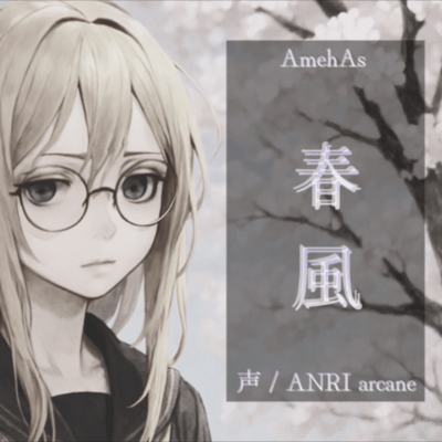春風 (feat. ANRI arcane)のジャケット写真