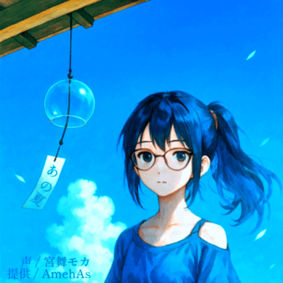 あの夏 (feat. 宮舞モカ)のジャケット写真