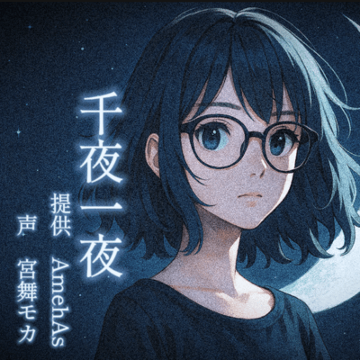 千夜一夜 (feat. 宮舞モカ)のジャケット写真