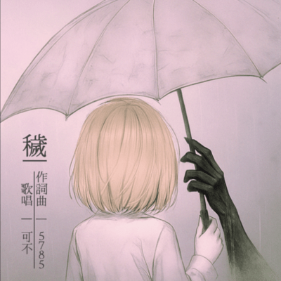 穢 (feat. 可不)のジャケット写真