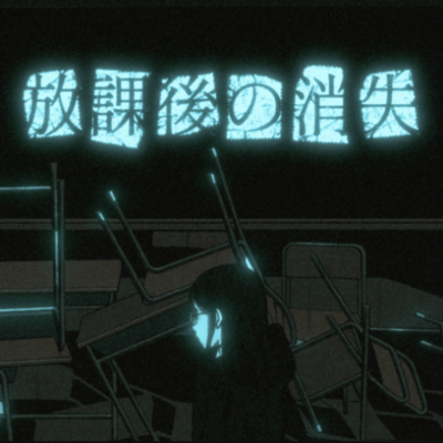 放課後の消失 (feat. 宮舞モカ)のジャケット写真