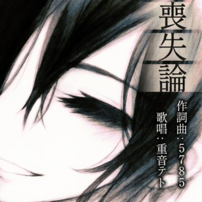 喪失論 (feat. 重音テト)のジャケット写真