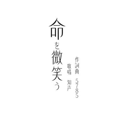 命を微笑う (feat. 知声)のジャケット写真