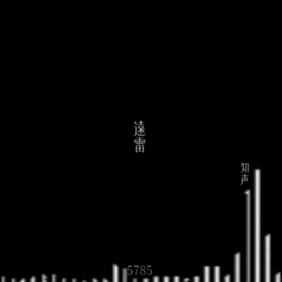 遠雷 (feat. 知声)のジャケット写真