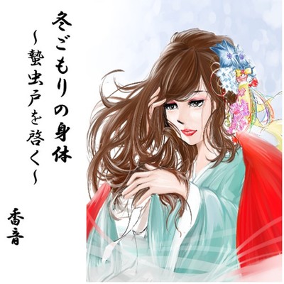 冬ごもりの身体 ~蟄虫戸を啓く~のジャケット写真