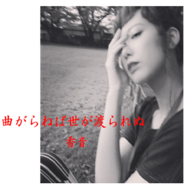 曲がらねば世が渡られぬのジャケット写真