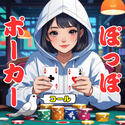 ぽっぽポーカーのジャケット写真