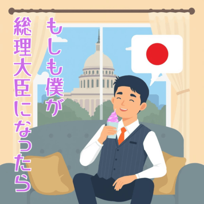 もしも僕が総理大臣になったらのジャケット写真