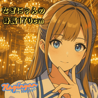 なぎにゃんの身長170cmのジャケット写真