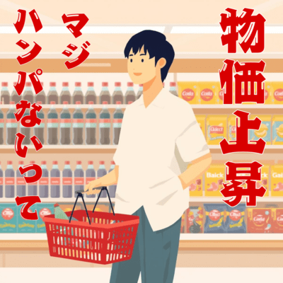 物価上昇マジハンパないってのジャケット写真