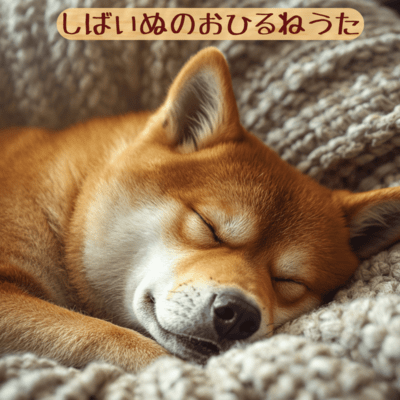 しばいぬのおひるねうたのジャケット写真