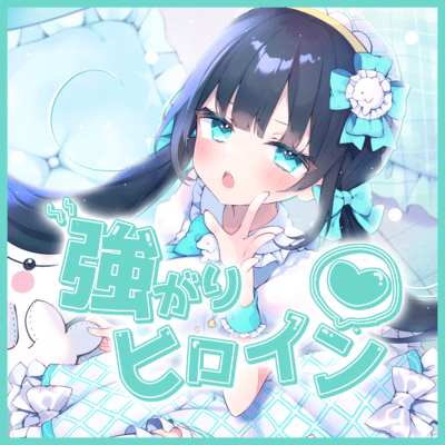 tsuyogari heroine Front Cover