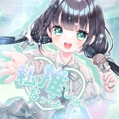 私推しになってよのジャケット写真