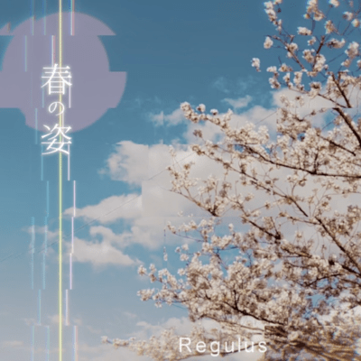 春の姿のジャケット写真