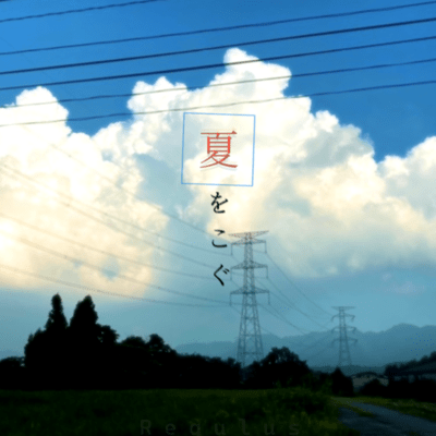 夏をこぐのジャケット写真