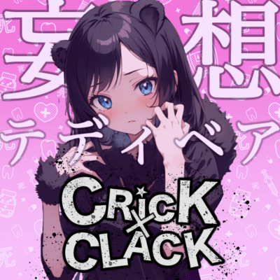 妄想テディベアのジャケット写真