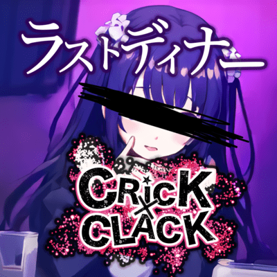 ラストディナーのジャケット写真